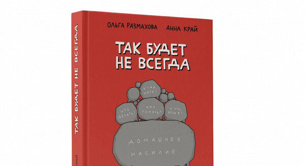 книга «Так будет не всегда: домашнее насилие»