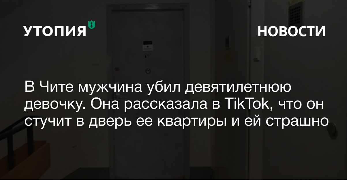 убийство 9-летней девочки тикток чита