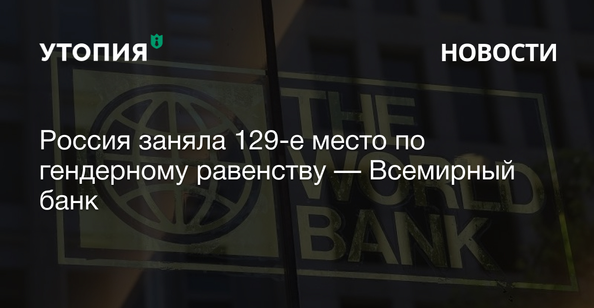 гендерное равенство в россии рейтинг всемирного банка