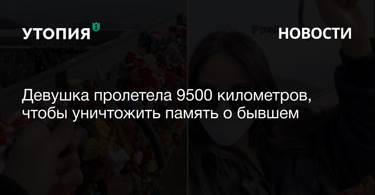 Девушка пролетела 9500 километров, чтобы уничтожить память о бывшем