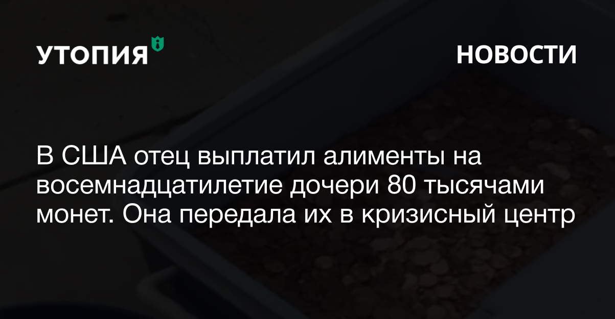 алименты месть монеты