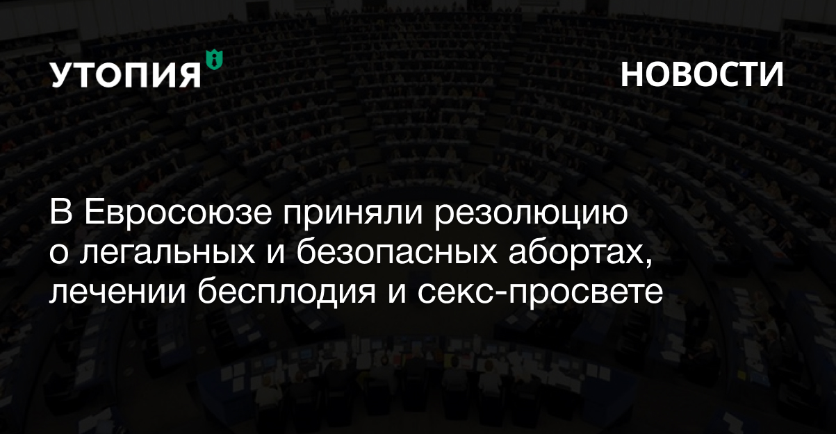 В Евросоюзе приняли резолюцию о легальных и безопасных абортах, лечении бесплодия и секс-просвете