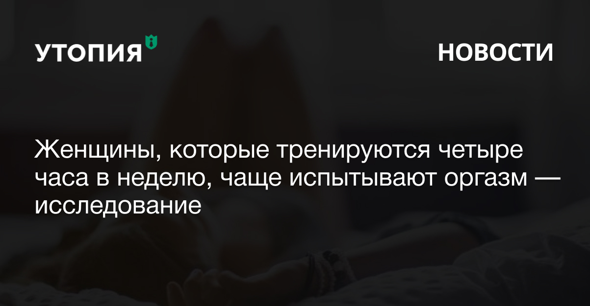 женский оргазм