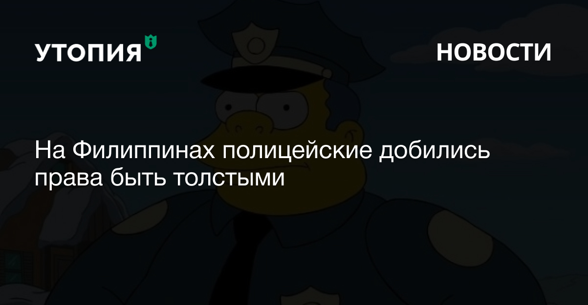 На Филиппинах полицейские добились права быть толстыми