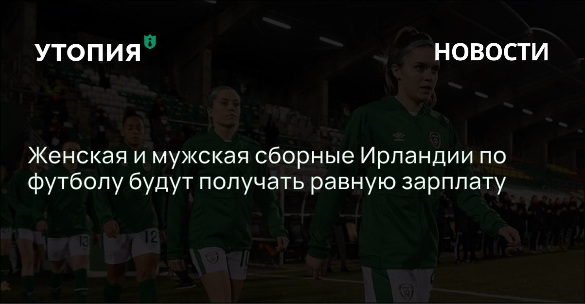 Женская и мужская сборные Ирландии по футболу будут получать равную зарплату