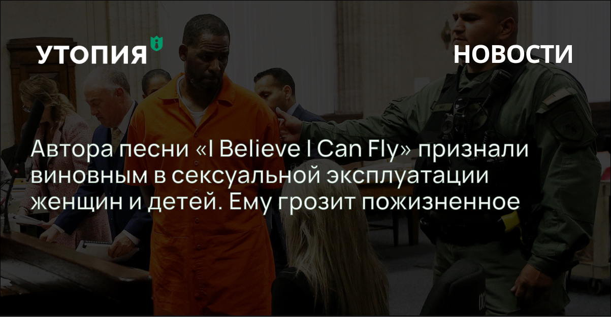 Автора песни «I Believe I Can Fly» признали виновным в сексуальной эксплуатации женщин и детей. Ему грозит пожизненное