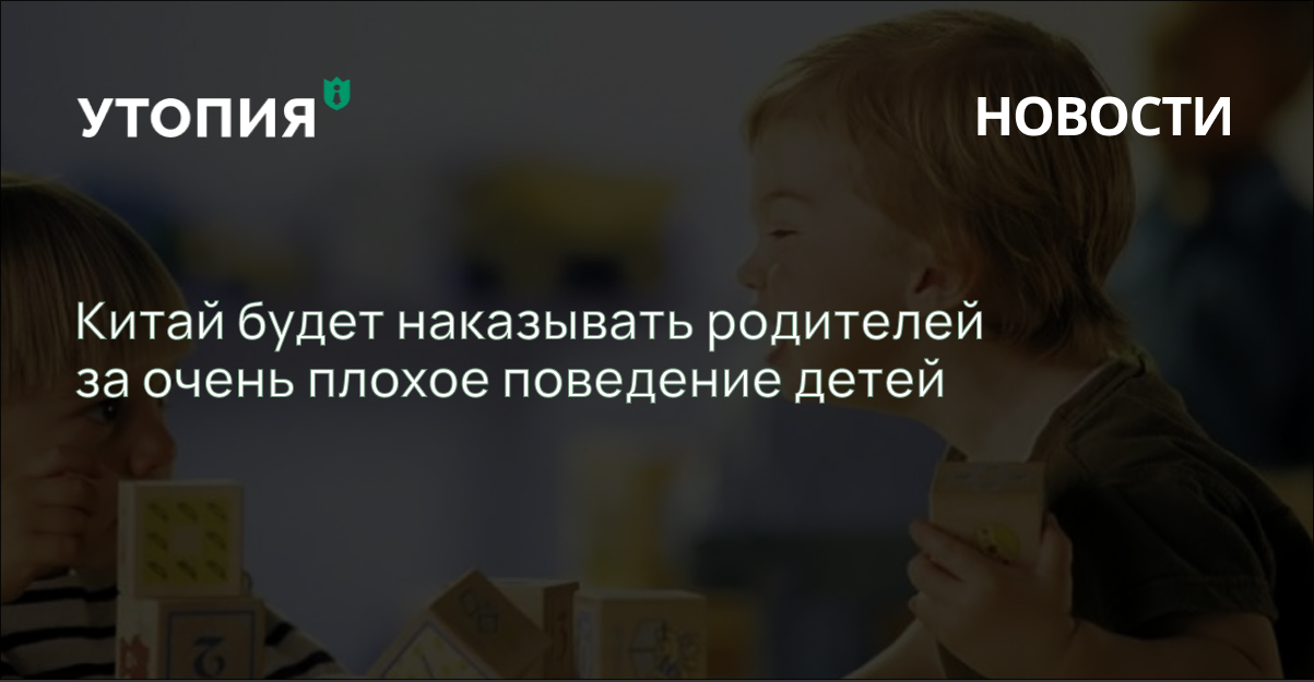 Китай будет наказывать родителей за очень плохое поведение детей